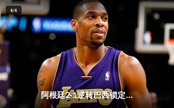 阿根廷2-1逆转巴西锁定美洲杯决赛席位，梅西伤退引担忧 - 4