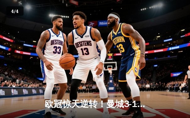 欧冠惊天逆转！曼城3-1绝杀皇马，德布劳内传射建功率队晋级决赛 - 4