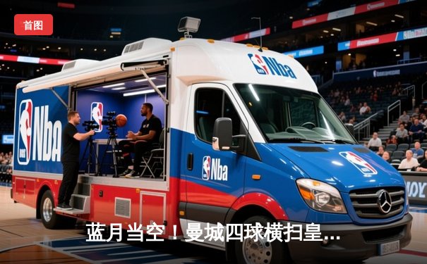 蓝月当空！曼城四球横扫皇马，时隔一年再入欧冠决赛