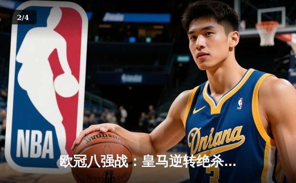 欧冠八强战：皇马逆转绝杀曼城，本泽马加时赛点射制胜 - 2