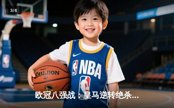 欧冠八强战：皇马逆转绝杀曼城，本泽马加时赛点射制胜 - 3