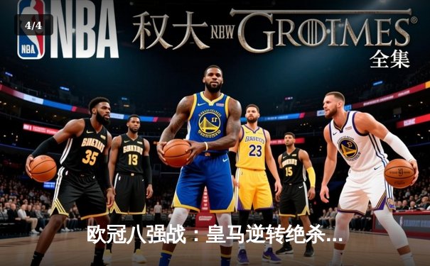 欧冠八强战：皇马逆转绝杀曼城，本泽马加时赛点射制胜 - 4