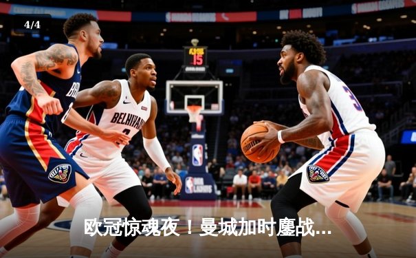 欧冠惊魂夜！曼城加时鏖战4-3险胜皇马 德布劳内两传一射主宰伊蒂哈德 - 4