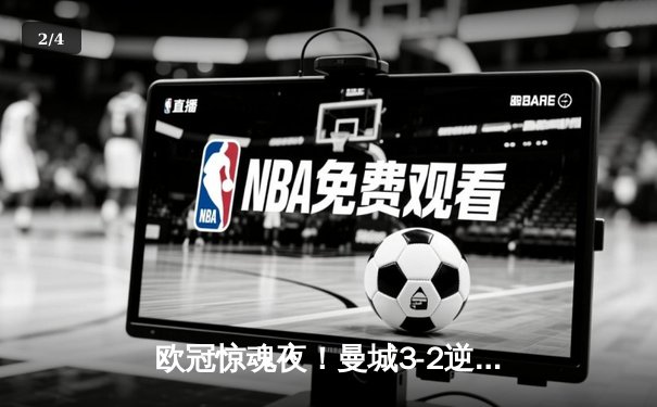 欧冠惊魂夜！曼城3-2逆转拜仁，哈兰德双响创纪录 - 2