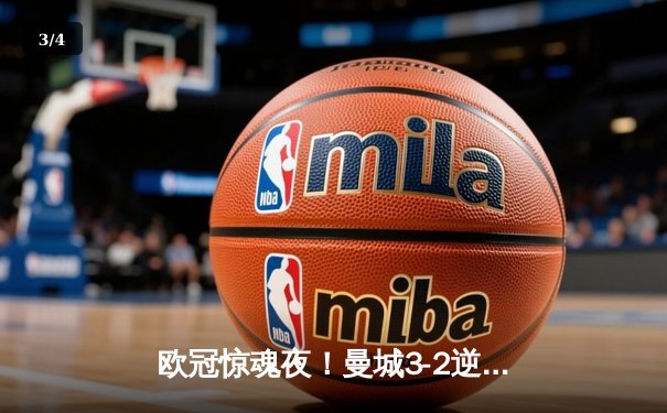 欧冠惊魂夜！曼城3-2逆转拜仁，哈兰德双响创纪录 - 3