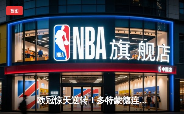 欧冠惊天逆转！多特蒙德连追三球绝杀塞维利亚