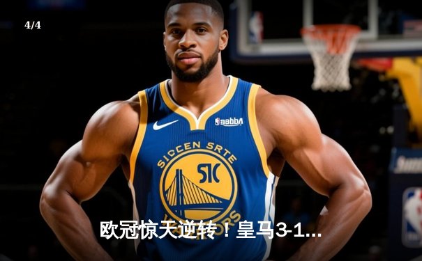 欧冠惊天逆转！皇马3-1绝杀曼城，罗德里戈双响导演伯纳乌奇迹 - 4