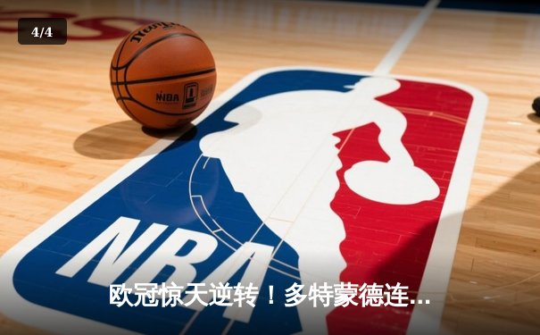 欧冠惊天逆转！多特蒙德连追三球3-2绝杀巴黎，哈兰德帽子戏法封神 - 4