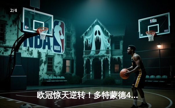 欧冠惊天逆转！多特蒙德4-2绝地翻盘马竞，萨比策传射建功晋级四强 - 2