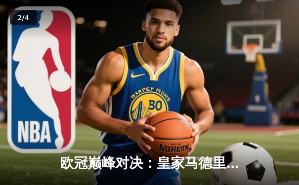 欧冠巅峰对决：皇家马德里3-1力克多特蒙德，维尼修斯双响锁定第15座大耳朵杯 - 2