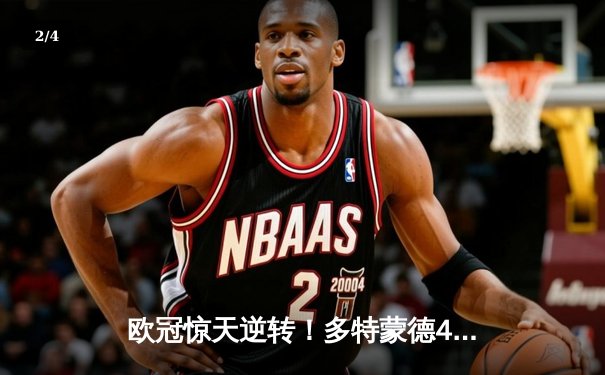 欧冠惊天逆转！多特蒙德4-2逆转马竞总分5-4晋级四强 - 2