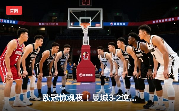 欧冠惊魂夜！曼城3-2逆转拜仁，哈兰德双响创纪录