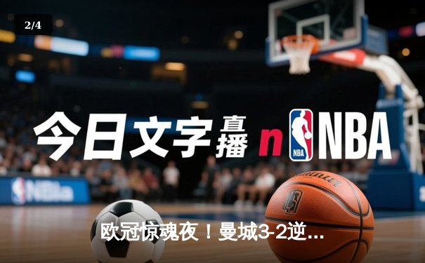 欧冠惊魂夜！曼城3-2逆转拜仁，哈兰德双响创纪录 - 2
