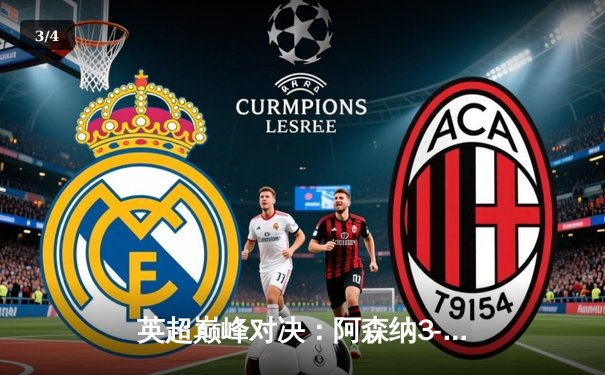 英超巅峰对决：阿森纳3-2绝杀曼城，萨卡制胜点球引爆全场 - 3