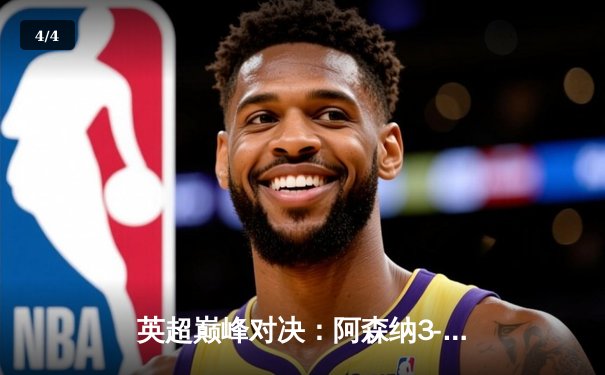 英超巅峰对决：阿森纳3-2绝杀曼城，萨卡制胜点球引爆全场 - 4