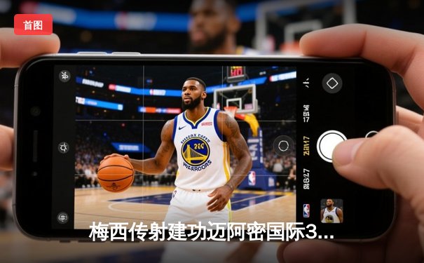 梅西传射建功迈阿密国际3-1逆转华盛顿，射手榜紧追苏亚雷斯