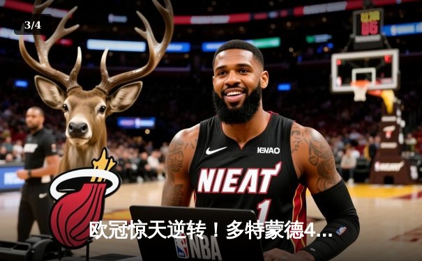 欧冠惊天逆转！多特蒙德4-2马竞总分5-4晋级，布兰特定乾坤 - 3