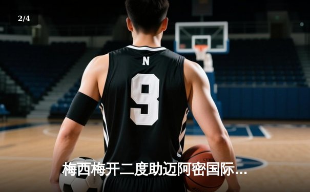 梅西梅开二度助迈阿密国际逆转，联盟杯上演进球大战 - 2