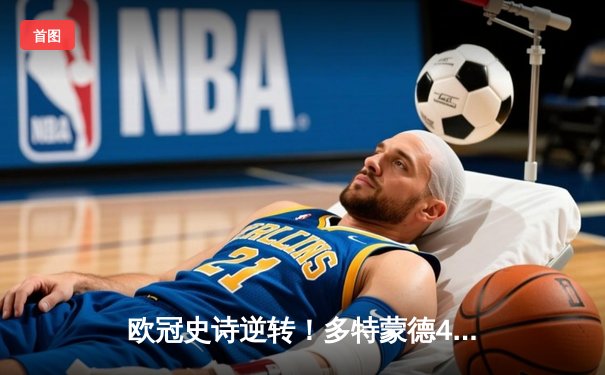 欧冠史诗逆转！多特蒙德4-2马竞总比分5-4晋级四强