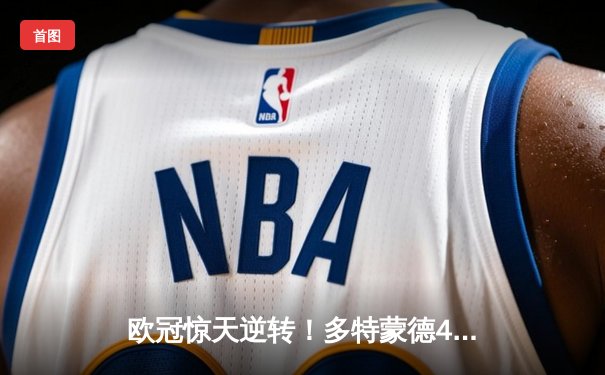 欧冠惊天逆转！多特蒙德4-2马竞总分5-4晋级，萨比策传射定江山