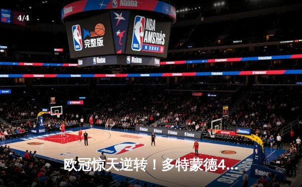 欧冠惊天逆转！多特蒙德4-2马竞总分5-4晋级，萨比策传射定江山 - 4