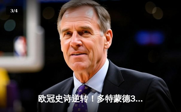 欧冠史诗逆转！多特蒙德3-2绝杀巴黎，桑乔单场造12次过人创纪录 - 3