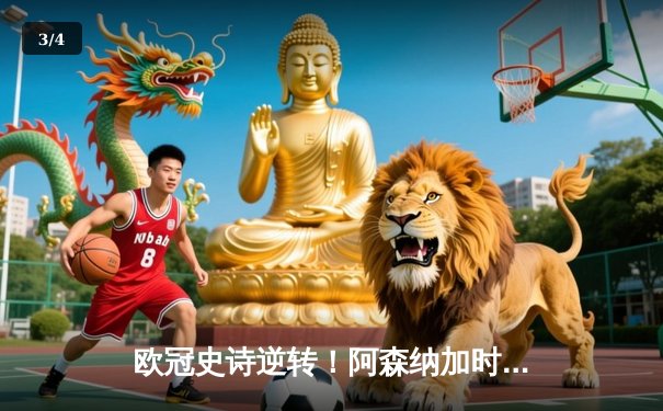 欧冠史诗逆转！阿森纳加时3-2绝杀拜仁，凯恩双响难救主 - 3