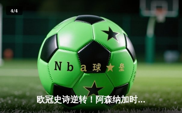 欧冠史诗逆转！阿森纳加时3-2绝杀拜仁，凯恩双响难救主 - 4